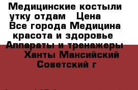 Медицинские костыли, утку отдам › Цена ­ 1 - Все города Медицина, красота и здоровье » Аппараты и тренажеры   . Ханты-Мансийский,Советский г.